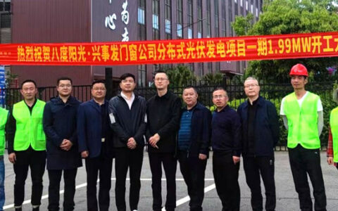 四川兴事发门窗有限责任公司分布式光伏发电项目开工建设