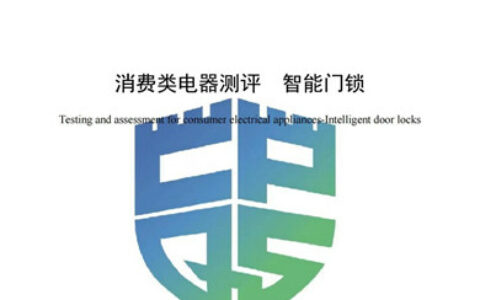 《消费类电气测评 智能门锁》团体标准发布