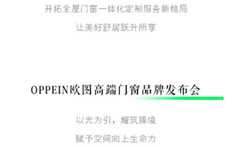 欧派家居发布旗下门窗品牌欧图