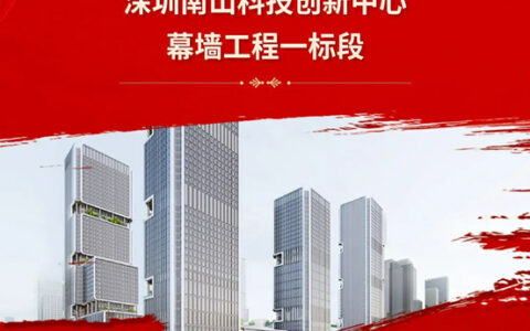 宝鹰承建的深圳南山科技创新中心幕墙工程获好评