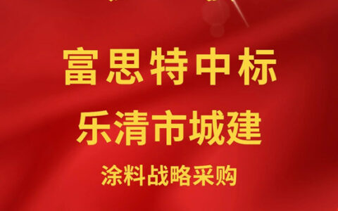 再下两城！富思特品牌入库浙江武义城投&成功中标浙江乐清城建涂料战略采购