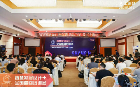 OML锐钻”智慧家居设计+”全国巡回培训会上海站圆满落幕