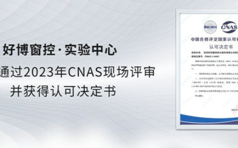 好博窗控实验中心顺利通过2023年CNAS现场评审，并获得认可决定书