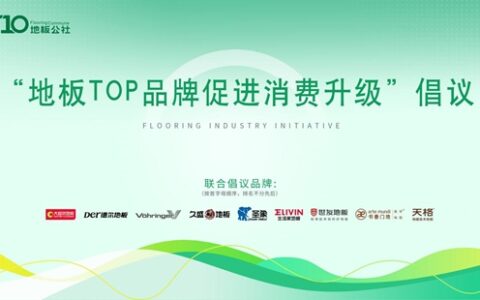 木地板TOP品牌聚首，发出绿色消费倡议，促进木地板绿色消费升级