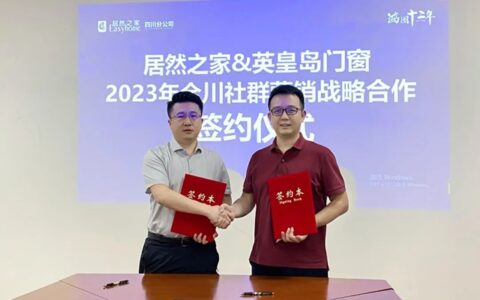 居然之家&英皇岛门窗全川社群营销战略合作签约仪式圆满成功