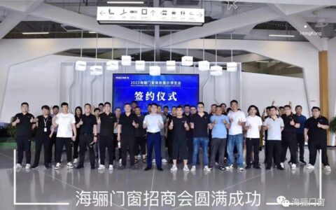 少海汇战略转型发布会：海骊门窗新品重磅发布