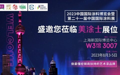 美涂士诚邀您相约2023年中国国际涂料博览会！
