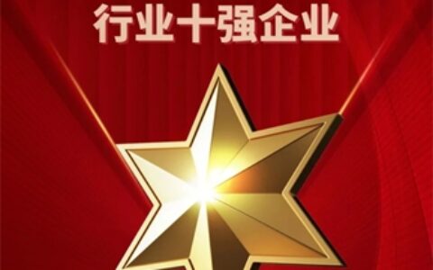 中泰家具集团再度荣获“中国办公家具行业十强企业”