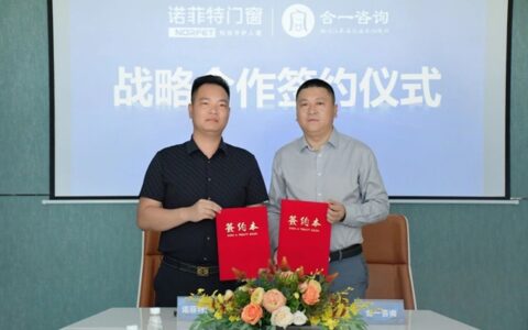诺菲特门窗&合一咨询战略签约仪式圆满成功！