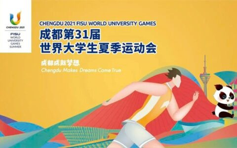 亚细亚瓷砖高质量助力成都世界大学生运动会