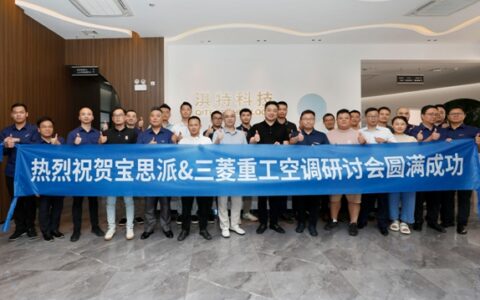 宝思派&三菱重工空调研讨会完满落地