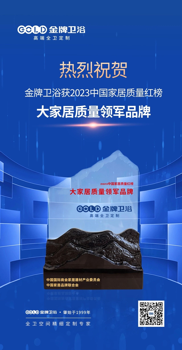 金牌卫浴荣膺“大家居质量领军品牌”奖项