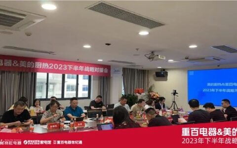 重百电器&美的厨热2023年下半年战略对接会召开