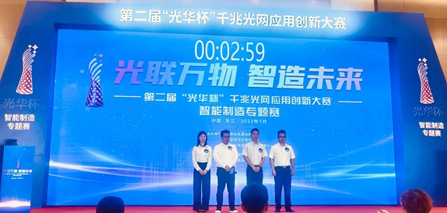 国星光电荣获第二届“光华杯”千兆光网应用创新大赛智能制造专题赛决赛二等奖