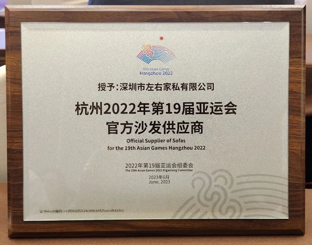 官方授牌！左右家居获杭州亚运会官方沙发供应商荣誉