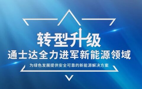 通士达全力进军新能源领域