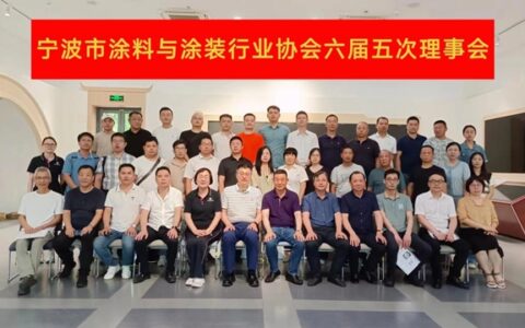 凝心聚力谋划良策  厚积薄发稳中求进 ——宁波涂协六届五次理事会成功召开