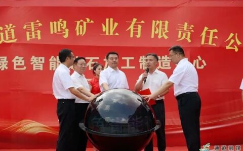 总投资1.6亿元！湖南通道雷鸣矿业绿色智能砂石加工制造中心项目开工
