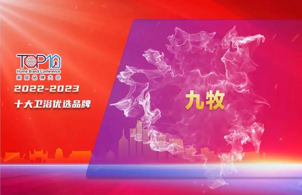 九牧斩获“2023杰出品牌形象奖”等多项权威奖项！