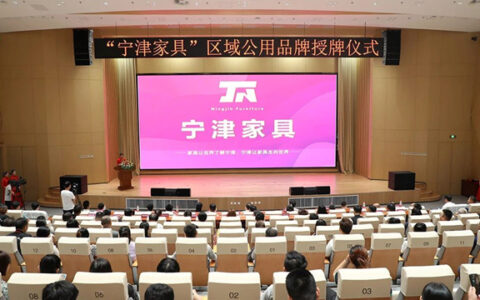 “宁津家具”区域公用品牌授牌仪式顺利举行