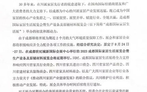 2023成都国际家居生活展将延期举行