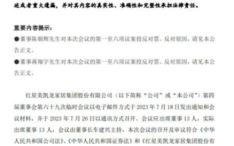 红星美凯龙董事会大换血，建发系推选董事超7成