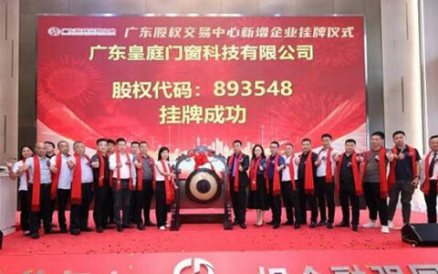 皇庭门窗正式挂牌广东股权交易中心！