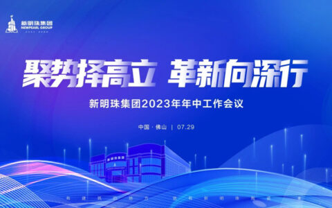 新明珠集团召开2023年中工作会议