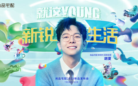 新锐生活就这YOUNG！尚品宅配携手体验官胡夏发布新锐生活新品