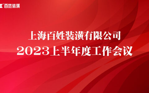 上海百姓装潢有限公司召开2023上半年工作会议