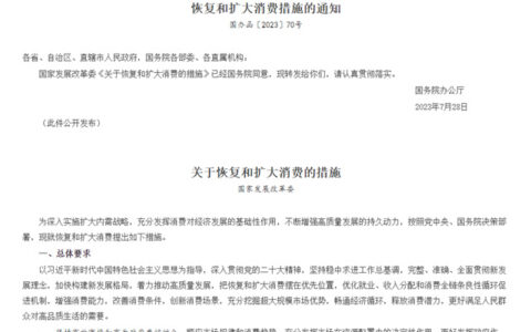 重磅！国家扩大消费二十条，哪几条在为涂企下半年指引方向