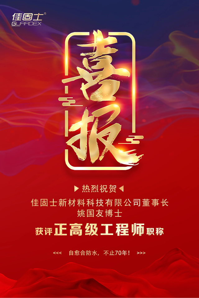 佳固士董事长姚国友博士获评正高级工程师职称