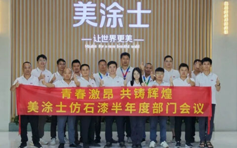 美涂士仿石漆半年度部门会议成功召开