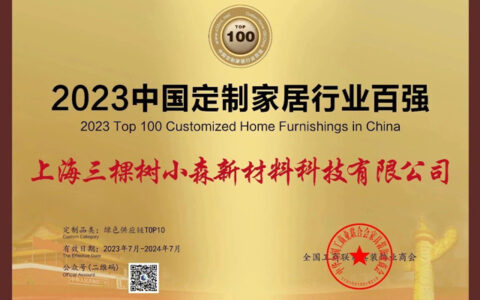 三棵树小森板连获三项行业大奖，参编《健康整家定制评价通则》为消费者把好家居“质量关”