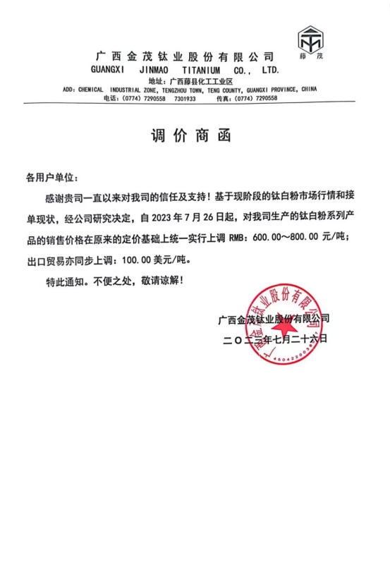钛白粉涨价潮成功归来，这是下半年的第一次