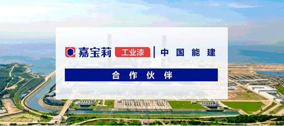 预估1亿元！嘉宝莉中标中国能建采购项目