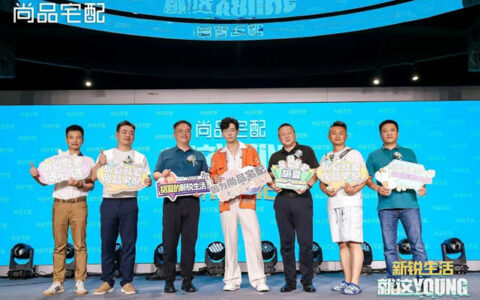 「新锐生活就这YOUNG」尚品宅配2023新锐生活新品发布会举办