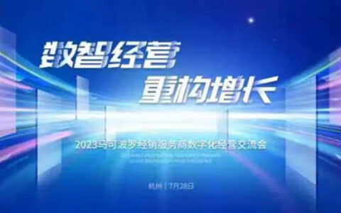2023年马可波罗经销服务商数字化经营交流会圆满举行