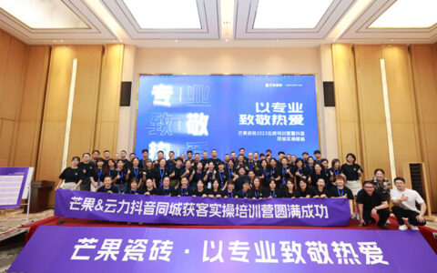 芒果瓷砖2023总裁特训营暨抖音·同城实操赋能圆满结束