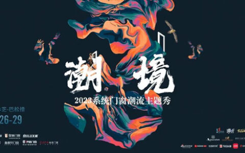 新标门窗×红星美凯龙，领潮系统门窗绿色生态发展新势