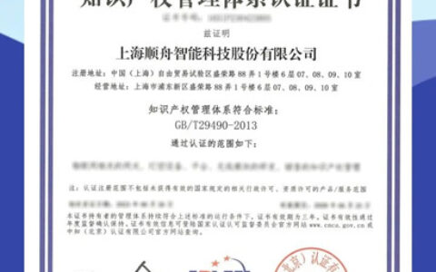 顺舟智能通过知识产权管理体系认证!