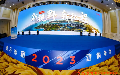 “新视野·新征程” 2023年奥马冰箱营销年会成功召开