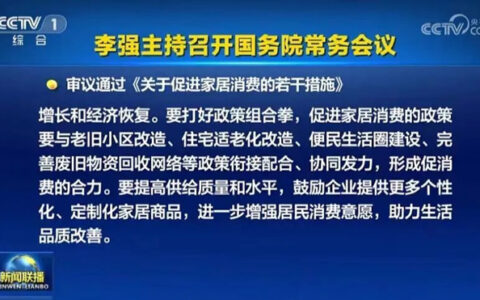 刚刚，国务院常务会议重磅部署！照明灯饰行业将迎重大利好？