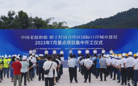 总投资约44亿元！中老磨憨—磨丁经济合作区集中开工25个重点项目