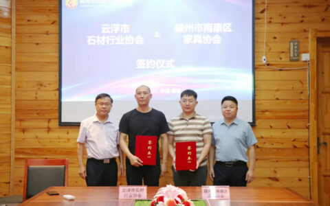 南康家具与云浮石材达成战略合作