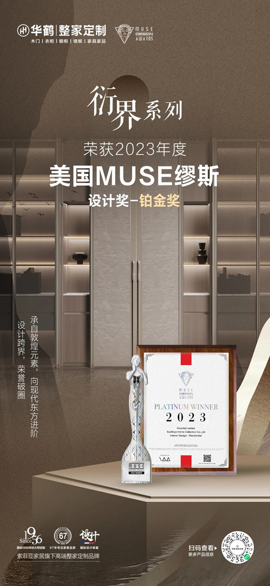 东方美学领潮世界！华鹤2023多款新品斩获国际权威大奖