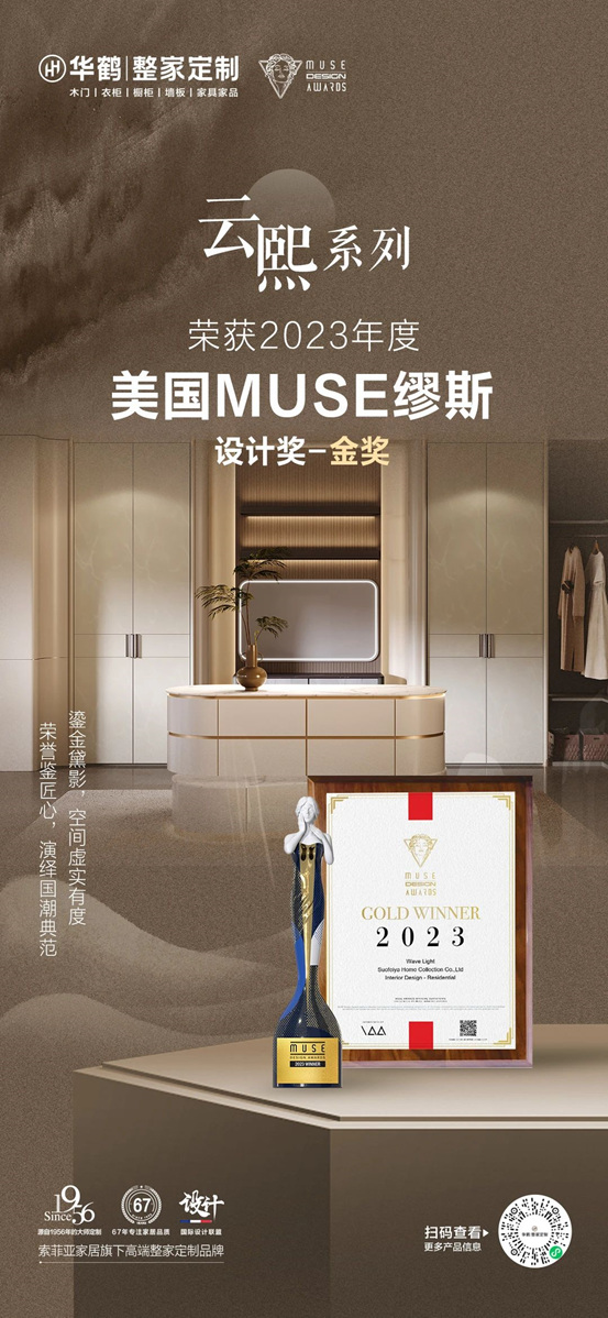 东方美学领潮世界！华鹤2023多款新品斩获国际权威大奖