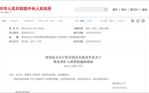 关注家电家居！国家发改委发布恢复和扩大消费20条措施
