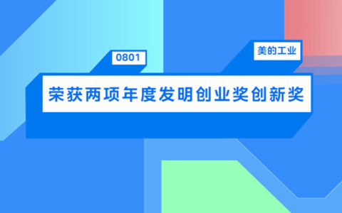 美的荣获两项2023发明创业奖创新奖