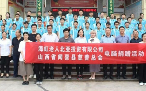 海虹老人联合闻喜县慈善总会举行爱心电脑捐赠活动